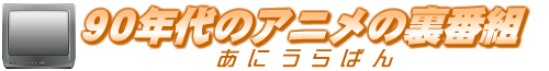 90年代アニメの裏番組｜あにうらばん